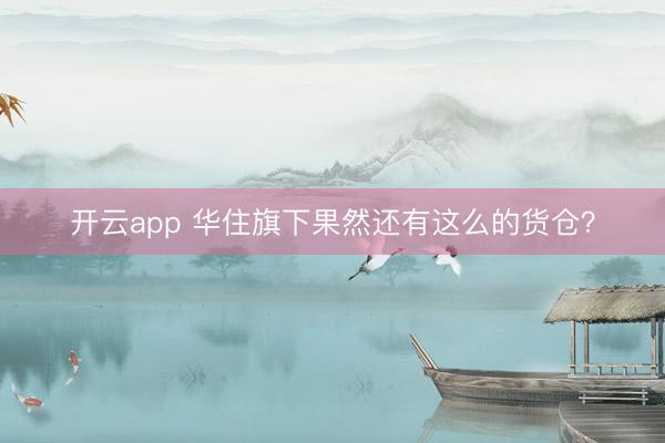 开云app 华住旗下果然还有这么的货仓？