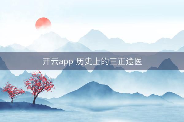 开云app 历史上的三正途医